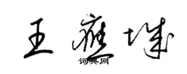 梁錦英王應城草書個性簽名怎么寫