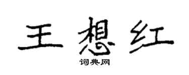 袁強王想紅楷書個性簽名怎么寫