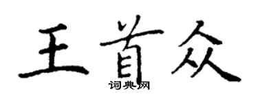 丁謙王首眾楷書個性簽名怎么寫