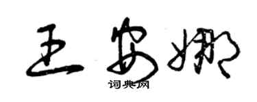 曾慶福王安娜草書個性簽名怎么寫