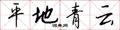 平地青雲怎么寫好看