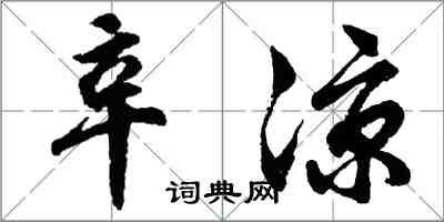 胡問遂辛涼行書怎么寫