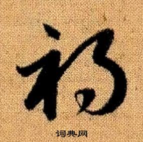 真草千字文中趙孟頫的寫法