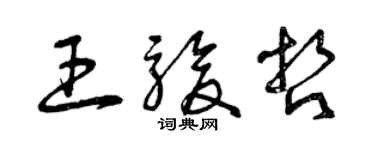 曾慶福王駿哲草書個性簽名怎么寫