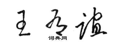 駱恆光王有誼草書個性簽名怎么寫