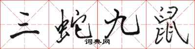 駱恆光三蛇九鼠行書怎么寫