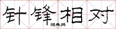 柯春海針鋒相對隸書怎么寫