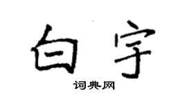 袁強白宇楷書個性簽名怎么寫