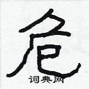 林少明寫的硬筆隸書危