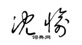 梁錦英沈愉草書個性簽名怎么寫