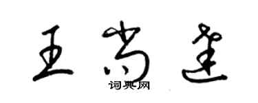 梁錦英王尚達草書個性簽名怎么寫