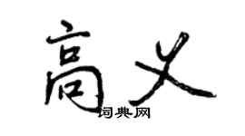 曾慶福高義行書個性簽名怎么寫
