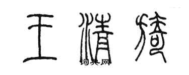 陳墨王清旖篆書個性簽名怎么寫