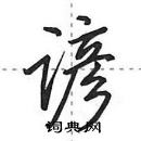 田英章寫的硬筆行書諺