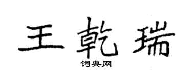 袁強王乾瑞楷書個性簽名怎么寫