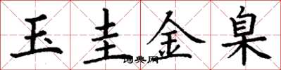 丁謙玉圭金臬楷書怎么寫