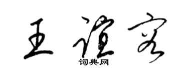 梁錦英王誼容草書個性簽名怎么寫