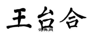 翁闓運王台合楷書個性簽名怎么寫