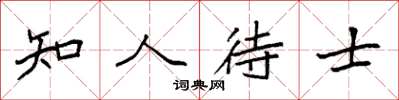 袁強知人待士楷書怎么寫