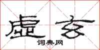 范連陞虛玄隸書怎么寫