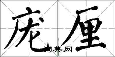 翁闓運龐厘楷書怎么寫