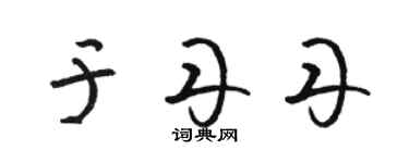 駱恆光于丹丹草書個性簽名怎么寫