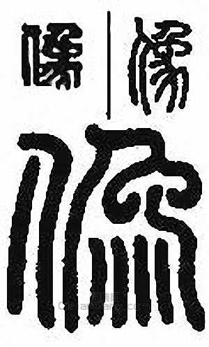 “像”篆刻印章