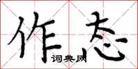 周炳元作態楷書怎么寫