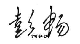 駱恆光彭暢草書個性簽名怎么寫