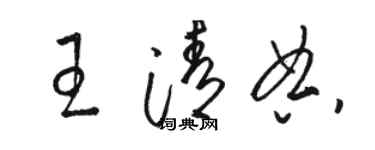 駱恆光王清典草書個性簽名怎么寫