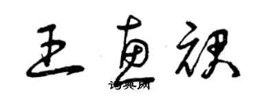 曾慶福王惠裙草書個性簽名怎么寫