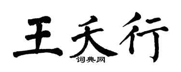 翁闓運王夭行楷書個性簽名怎么寫