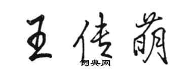 駱恆光王傳萌行書個性簽名怎么寫