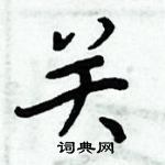 周炳元寫的硬筆楷書關