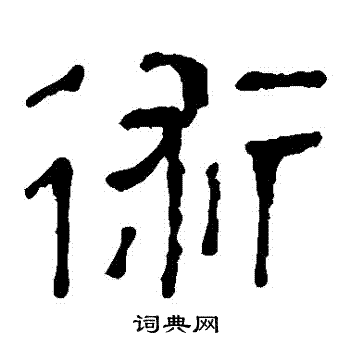 馬王堆帛書寫的術