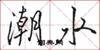 駱恆光潮水行書怎么寫