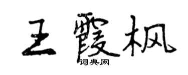曾慶福王霞楓行書個性簽名怎么寫