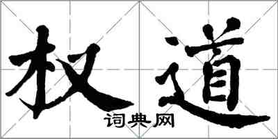 翁闓運權道楷書怎么寫