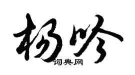 胡問遂楊吟行書個性簽名怎么寫