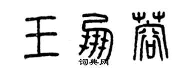 曾慶福王朋蓉篆書個性簽名怎么寫