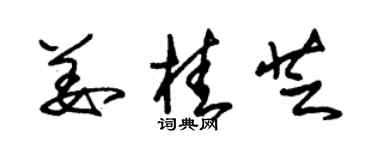 朱錫榮薑桂芝草書個性簽名怎么寫