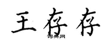 何伯昌王存存楷書個性簽名怎么寫