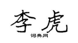袁強李虎楷書個性簽名怎么寫