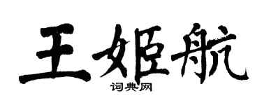 翁闓運王姬航楷書個性簽名怎么寫
