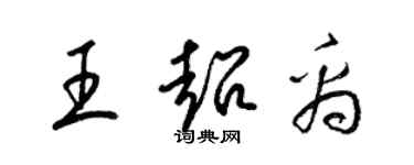 梁錦英王超禹草書個性簽名怎么寫