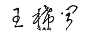 駱恆光王稀聞草書個性簽名怎么寫