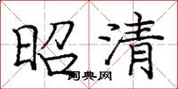 龐中華昭清楷書怎么寫