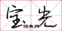 段相林寶光行書怎么寫