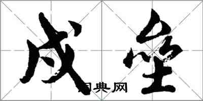 胡問遂戍壘行書怎么寫