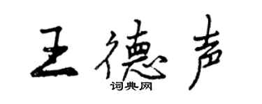 曾慶福王德聲行書個性簽名怎么寫